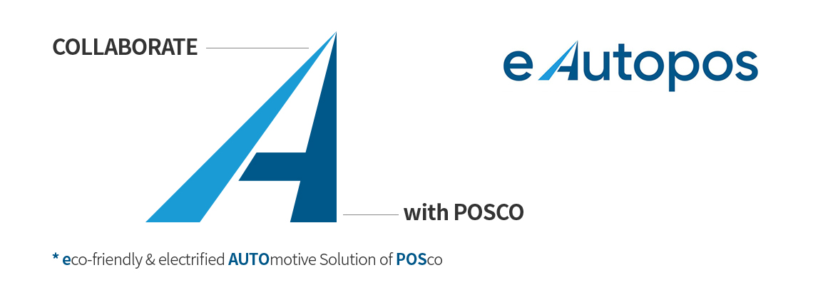 'e Autopos'는 친환경의 eco-friendly, 전동화 솔루션의 electrified AUTOmotive Solution of POSco을 결합한 합성어로, 친환경성, 협업 시너지, 미래 지향을 담은 혁신을 통해 친환경차 시장을 선도하겠다는 의미가 담겨있습니다. 알파벳 'A'는 친환경차 미래 지향점에 대한 혁신, 협업 시너지 창출의 3대 브랜드 핵심 가치를 형상화 하였습니다.(COLLABORATE, with POSCO)