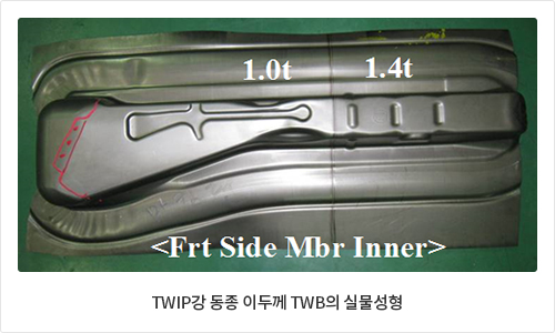 TWIP강 동종 이두께 TWB의 실물성형. Frt Side Mbr Inner, 1.0t, 1.4t