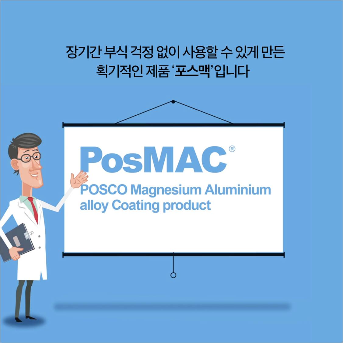 장기간 부식 걱정 없이 사용할 수 있게 만든 획기적인 제품 포스맥입니다. PosMAC POSCO Magnesium Aluminium alloy Coating product