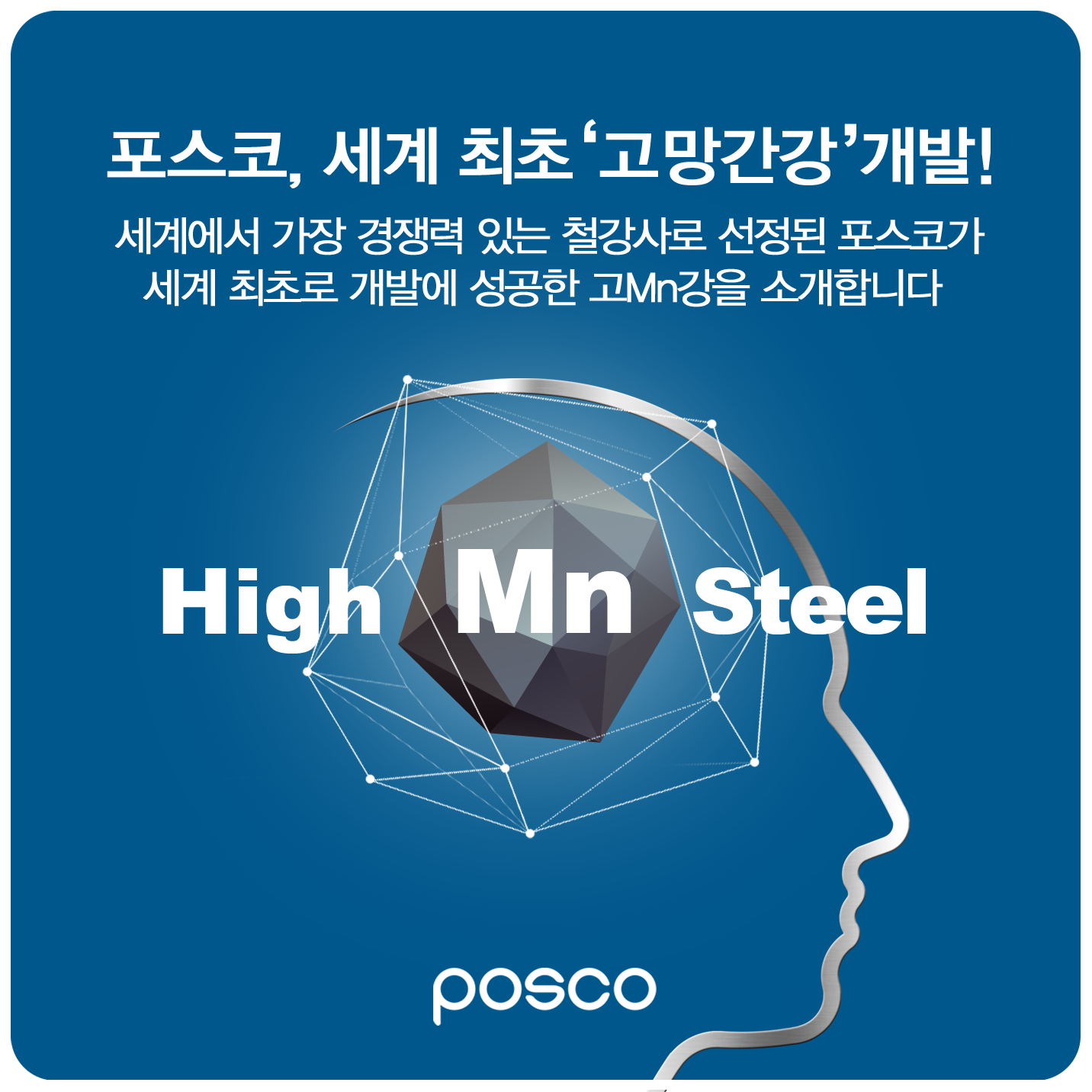 포스코, 세계 최초 '고망간강' 개발! 세계에서 가장 경쟁력 있는 철강사로 선정된 포스코가 세계 최초로 개발에 성공한 고Mn강을 소개합니다. High Mn Steel POSCO