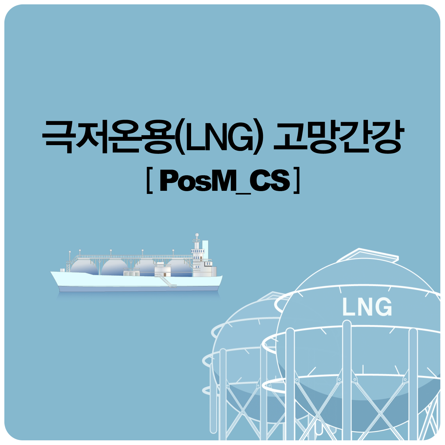 극저온용(LNG) 고망간강 [PosM_CS]