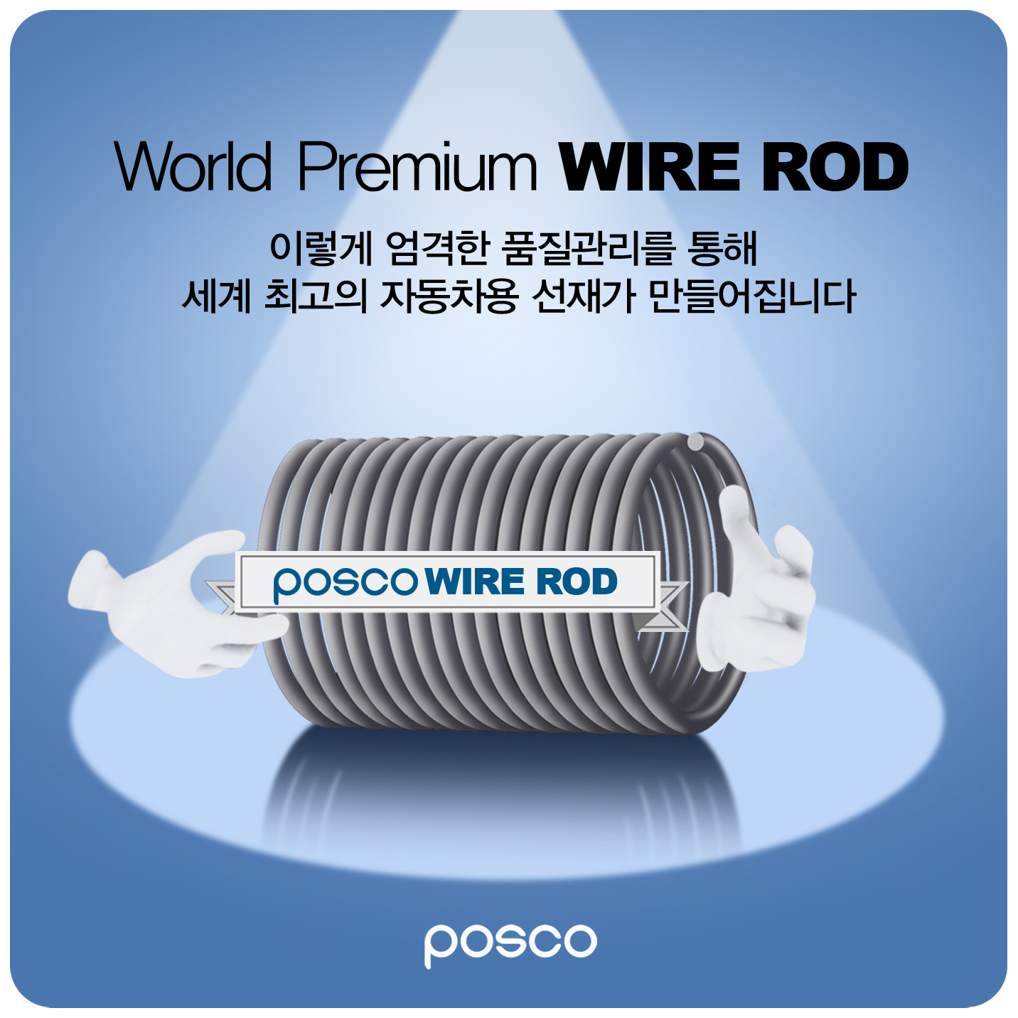 world premium wire rod 이렇게 엄격한 품질관리를 통해 세계 최고의 자동차용 선재가 만들어집니다 POSCO WIRE ROD POSCO