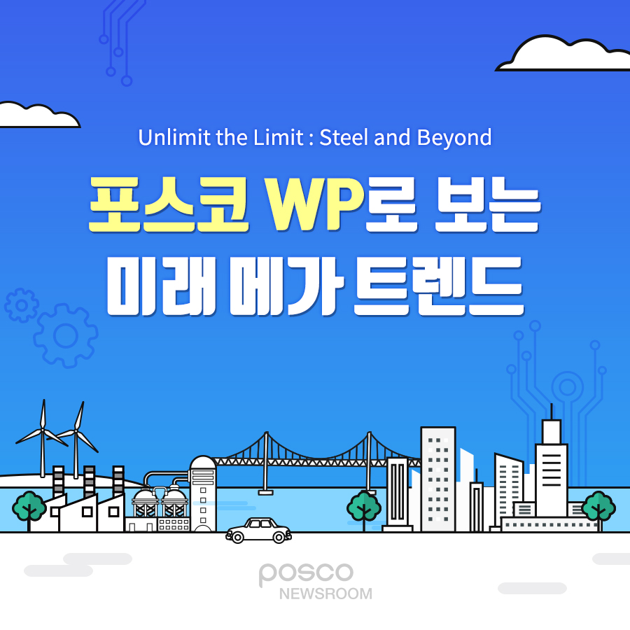 unlimit the limit : steel and be yond  wp  ̷ ް Ʈ posco newsroom