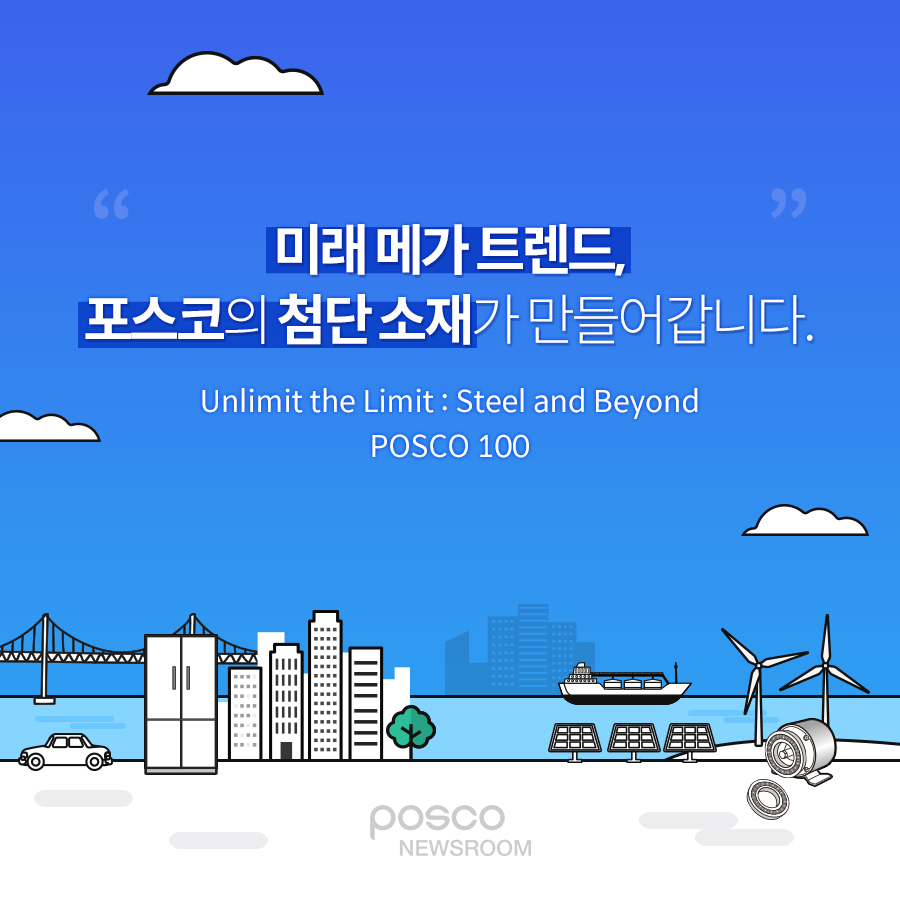 ̷ ް Ʈ,  ÷ 簡 ϴ. Unlimit the Limit : Steel and Beyond POSCO 100 posco newsroom